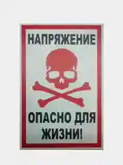 Табличка "Напряжение, опасно для жизни" "Стой напряжение", 10х20, 20х30 см
