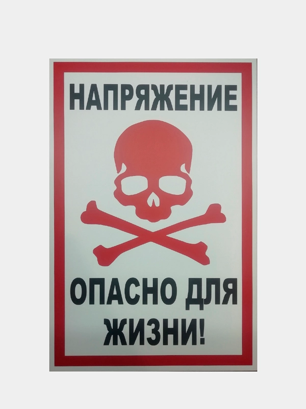 Табличка "Напряжение, опасно для жизни" "Стой напряжение", 10х20, 20х30 см