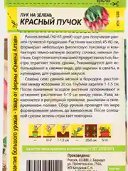 Семена Лук "Красный пучок", на зелень, зимостойкий, 0,5 г