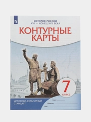 Контурные карты "История России 16-17 века", 7 класс