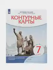 Контурные карты "История России 16-17 века", 7 класс