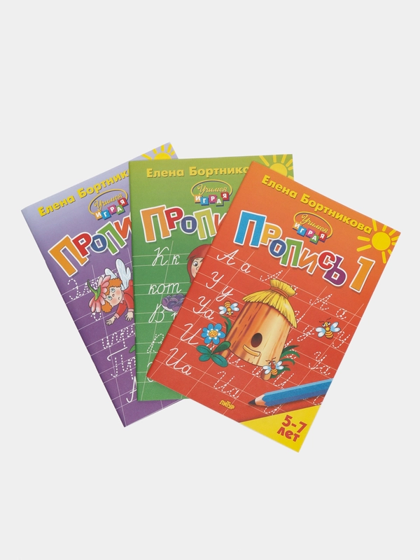 Прописи для детей, 5-7 лет, 3 части, Бортникова Е.Ф