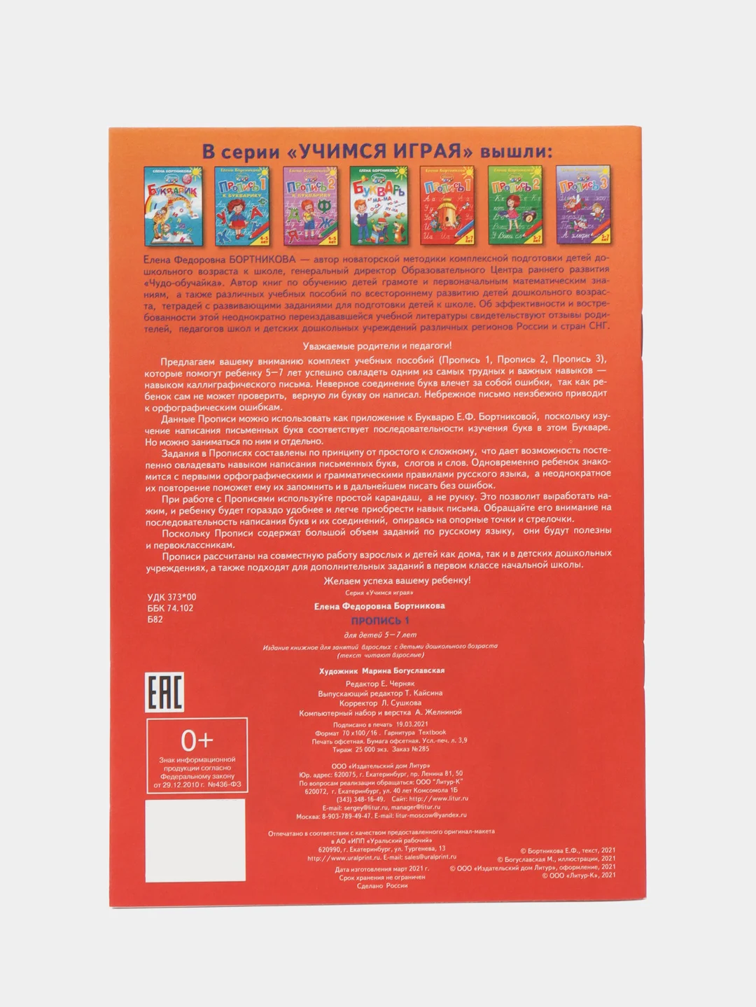 Прописи для детей, 5-7 лет, 3 части, Бортникова Е.Ф
