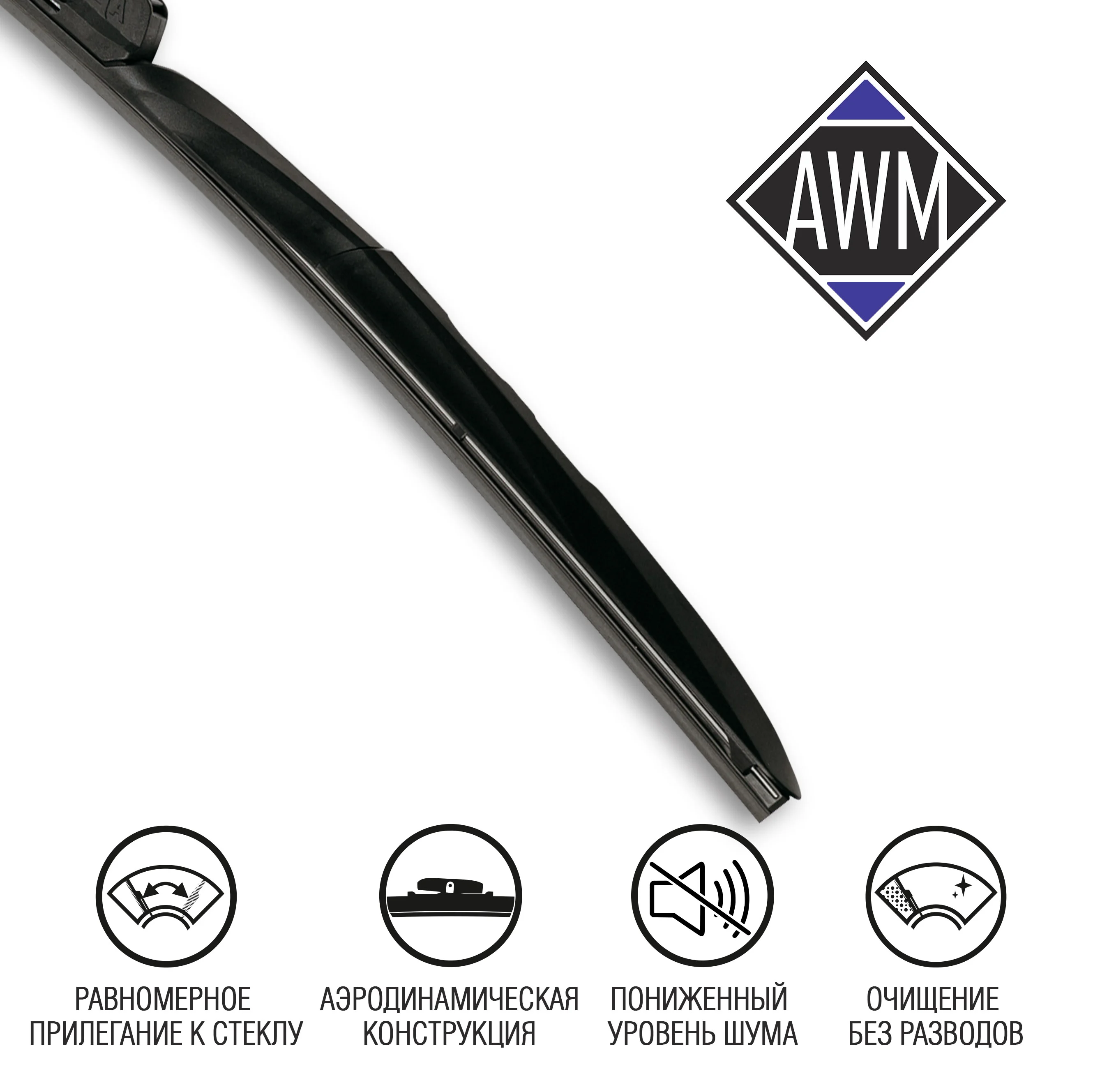 Щетка стеклоочистителя AWM, гибридная