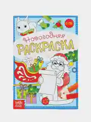 Синий раскраска новогодняя Весёлые ребята, 12 стр