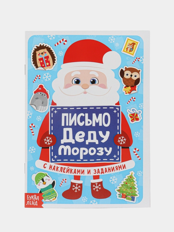 Письмо Деду Морозу с наклейками, 12 страниц