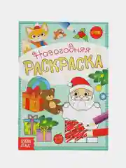 Зеленый раскраска новогодняя Весёлые ребята, 12 стр