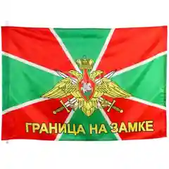 Зеленый флаг СССР,ВДВ,Имперская Россия,морская пехота,артиллерия,росгвардия,разведка.погранвойска