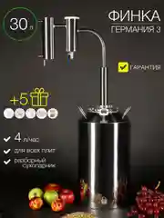 Самогонный аппарат "Финка", 30 л