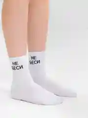 Носки с принтом "Не беси"