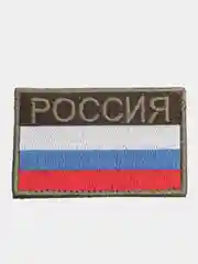 Шеврон "Флаг России с надписью Россия"