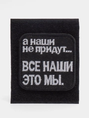 Шеврон "Все наши это мы"