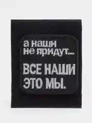 Шеврон "Все наши это мы"