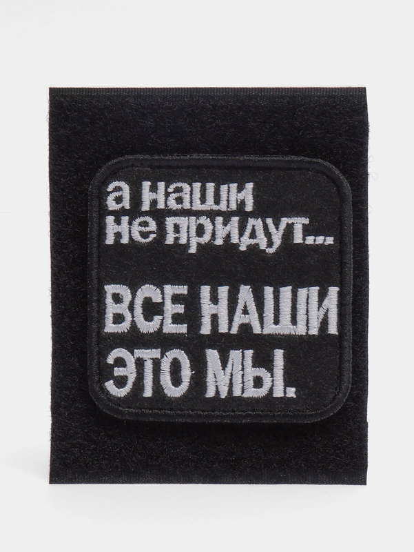 Шеврон "Все наши это мы"