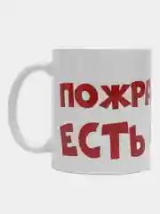 Кружка сувенирная, с принтом  "Пожрать есть че?"