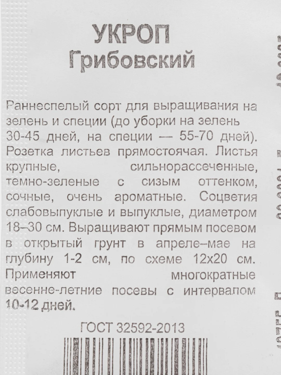 Семена Укропа "Грибовский" 1г