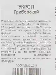 Семена Укропа "Грибовский" 1г