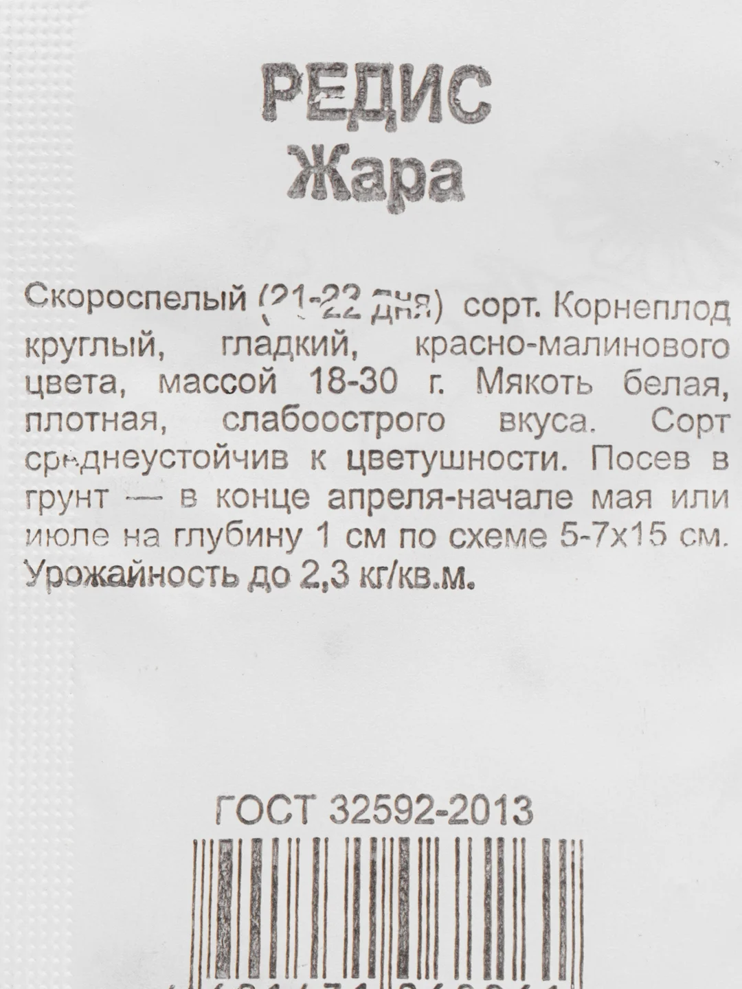 Семена Редис "Жара" 1г