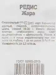 Семена Редис "Жара" 1г