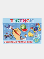 Прописи для малышей "Учимся писать печатные буквы", А5, 16 страниц, от 4-5 лет