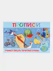 Прописи для малышей "Учимся писать печатные буквы", А5, 16 страниц, от 4-5 лет