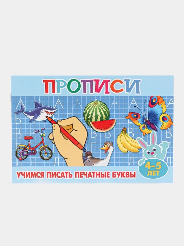 Прописи для малышей "Учимся писать печатные буквы", А5, 16 страниц, от 4-5 лет