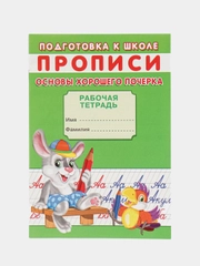 Рабочая тетрадь-прописи для подготовки к школе "Основы хорошего почерка", А5, 16 страниц