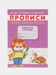Рабочая тетрадь-прописи для подготовки к школе "Пишем буквы и цифры", А5, 16 страниц
