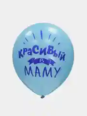 Набор воздушных шариков "Хвалебные для мальчика", 30 см, 5 дизайнов