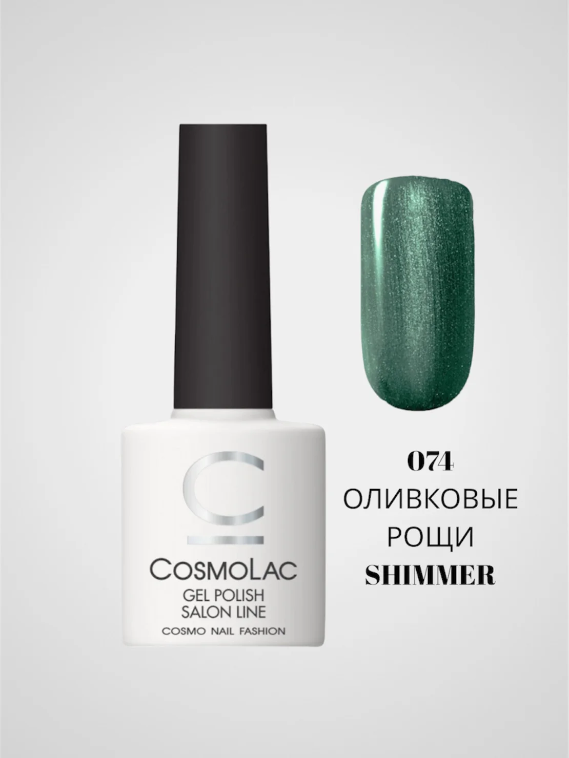 Лесной зеленый гель-лак Cosmolac для маникюра и педикюра