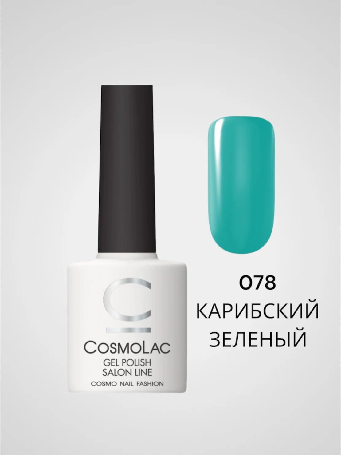Бирюзовый гель-лак Cosmolac для маникюра и педикюра