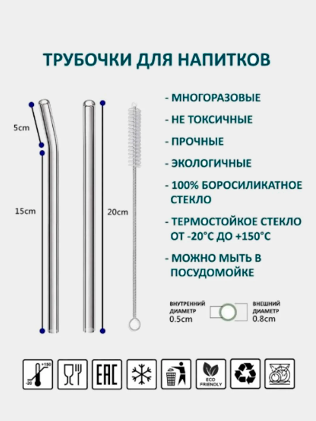 Набор многоразовых стеклянных трубочек для коктейля
