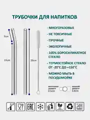 Набор многоразовых стеклянных трубочек для коктейля
