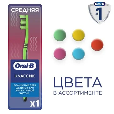 Зубная щетка Oral-B 3-Effect "Классик", средней жесткости, 1 штука