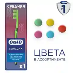 Зубная щетка Oral-B 3-Effect "Классик", средней жесткости, 1 штука