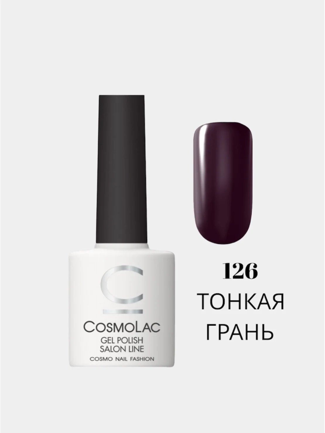 Тёмно-бордовый гель-лак Cosmolac для маникюра и педикюра,  7,5мл
