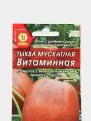 Семена Тыква мускатная "Витаминная", ароматная