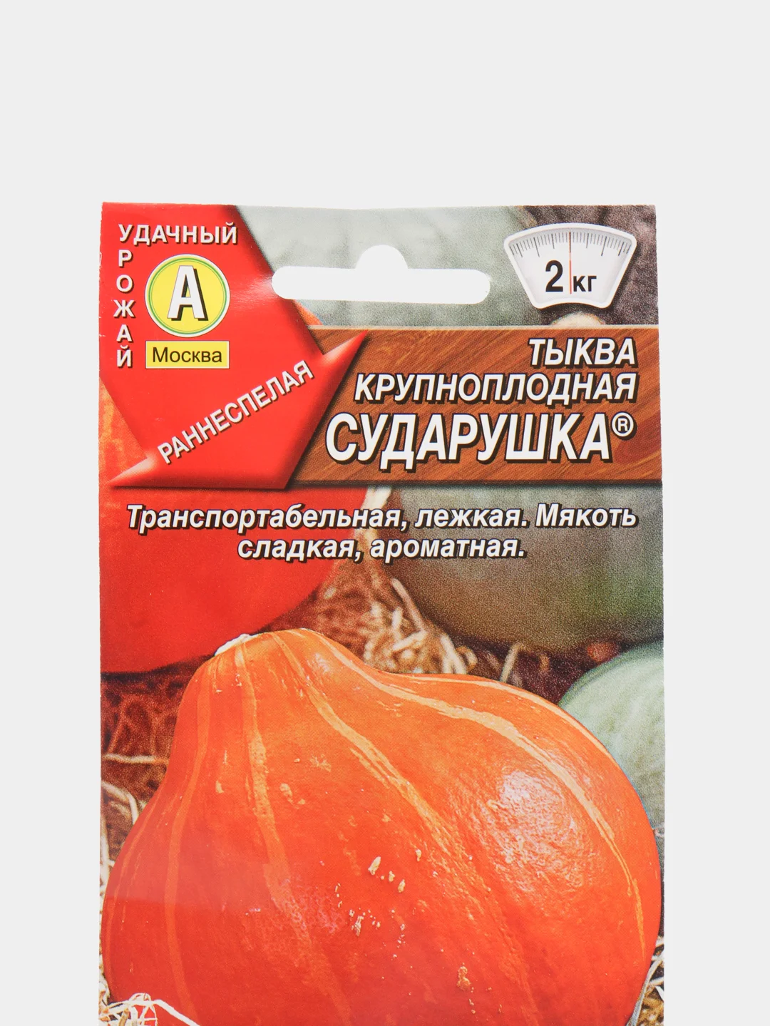 Семена Тыква крупноплодная "Сударушка" сладкая, ароматная