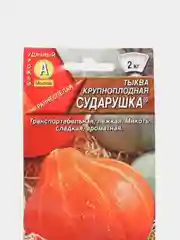Семена Тыква крупноплодная "Сударушка" сладкая, ароматная