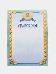 Морской грамота "За успех в спорте", грамота 1 место, 2 место, 3 место, формат А4