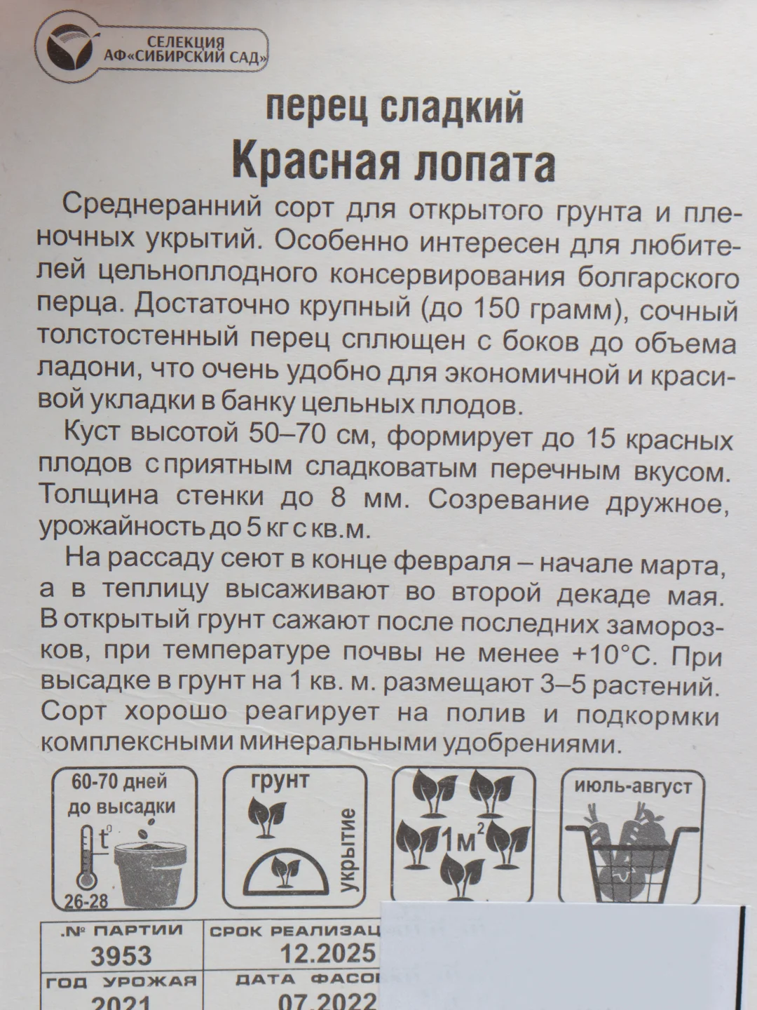 Семена перец среднеранний сорт "Красная лопата" (открытый и закрытый грунт)