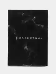 Ежедневник "Черный мрамор", недатированный, А5, 128 листов