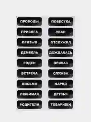 Армейские наклейки для оформления дембельского альбома,Армия,ДМБ,Стикеры,Подарок солдату