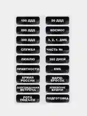 Армейские наклейки для оформления дембельского альбома,Армия,ДМБ,Стикеры,Подарок солдату