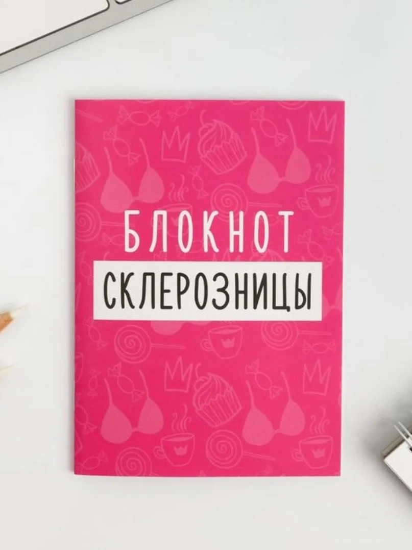 Записная книжка