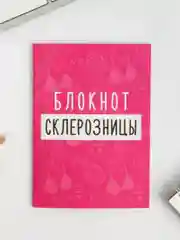 Записная книжка