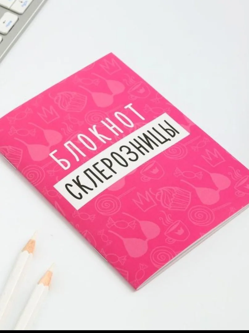 Записная книжка
