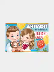 Диплом "Об окончании детского сада". Отделка: лак. Размер: 120 х 180 мм. Двусторонний