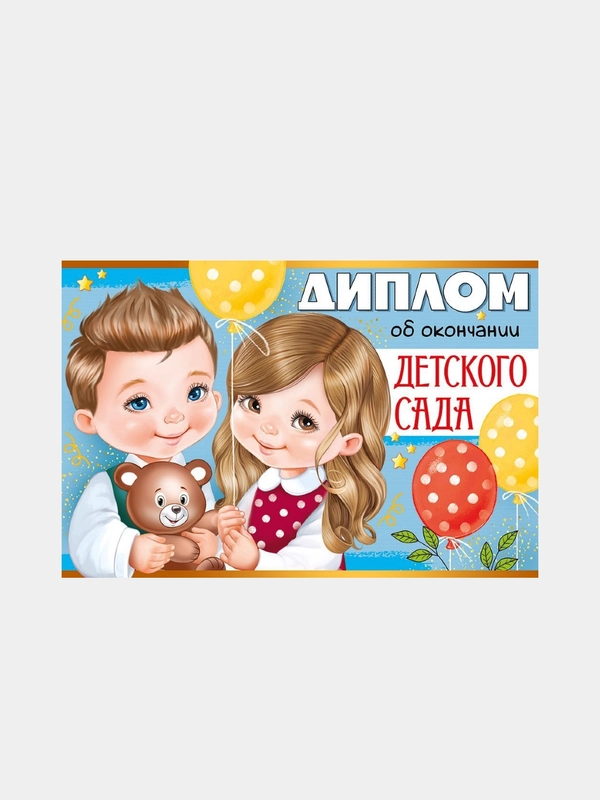 Диплом "Об окончании детского сада". Отделка: лак. Размер: 120 х 180 мм. Двусторонний