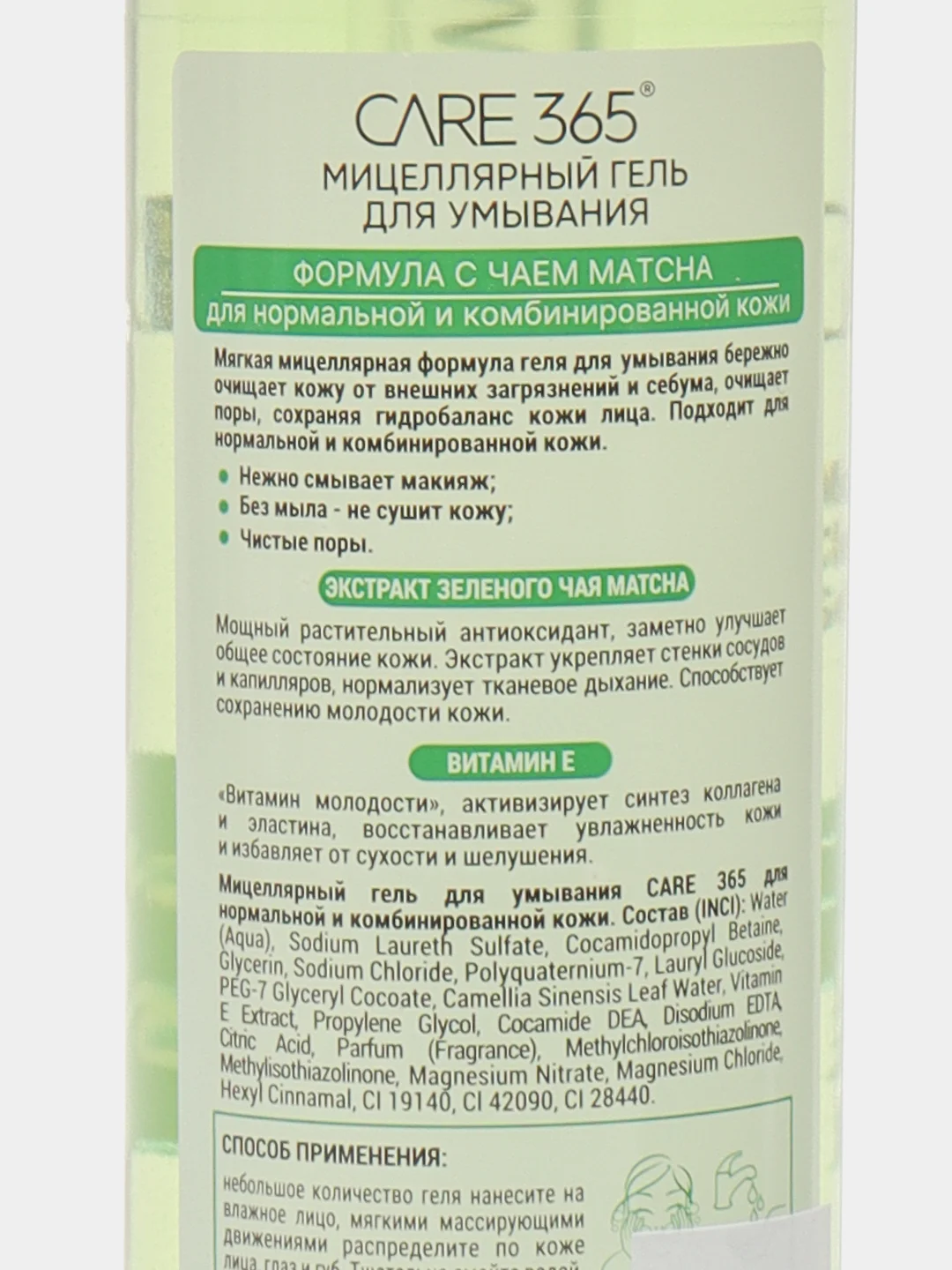 Мицеллярный гель для умывания CARE 365 с чаем MATCHA 300 мл